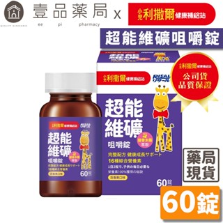 【小兒利撒爾】超能維礦咀嚼錠 60粒/盒 百香果口味 接骨木莓萃取 16種維生素 提升保護力 兒童綜合營養素【壹品藥局】
