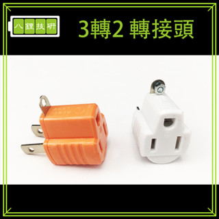 3轉2轉接頭 聖岡 轉接頭 插頭 延長線用 插座 3孔轉2孔 電源插頭 電源轉接頭插座 插頭 延長線 壁插 電料 材料
