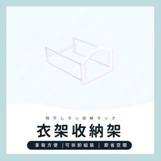 臺灣現貨✔️滿額免運✔️衣架整理架 宿舍衣架收納架 衣架收納架 塑膠收納架 置物架 衣架收納 衣架掛架 整理衣架