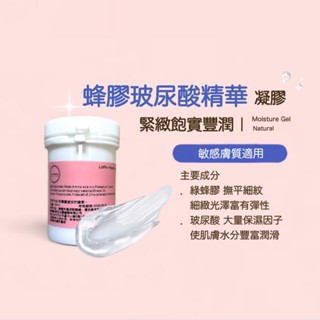 蜂膠玻尿酸精華凝膠 保濕 修護 鎮靜 舒緩 無新增 無化學劑 滋潤 水感 保濕凝膠