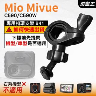 Mio後視鏡支架｜臺南現貨｜粗管支撐架 MiVue C590 C595WD N724 行車記錄器專用｜B41｜破盤王