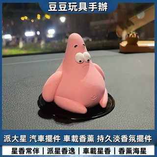 【豆豆🔥玩具店】可愛汽車擺件 網紅車載香薰 車內飾品 香水持久淡香氛 裝飾用品 儀表臺 派大星 海綿寶寶手辦