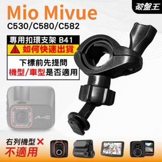 Mio後視鏡支架｜臺南現貨｜粗管支架 MiVue C530 C580 C582 N662 行車記錄器專用｜B41｜破盤王