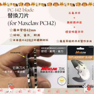 【健樂】附發票MAXCLAW PC-142頂級省力42mm PVC水管剪刀，水管切刀裁管器切管刀水管切塑膠管PC142