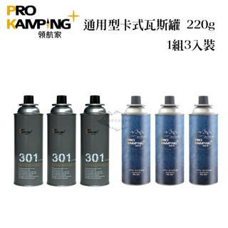 Pro Kamping 領航家 通用卡式瓦斯罐(1組3入)【露營狼】【露營生活好物網】