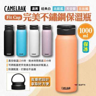 【CAMELBAK】Fit Cap完美不鏽鋼保溫瓶(保冰)1000ml 多色 保溫杯 保溫壺 保冰杯 露營 悠遊戶外