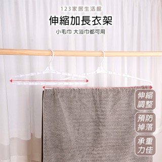【臺灣現貨】加長伸縮衣架 衣架 伸縮衣架 加長衣架 可調式衣架 伸縮加長衣架 可伸縮衣架 曬衣架 伸縮曬衣架 J052
