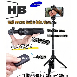 雲騰 YT 9928 自拍棒腳架 手機三腳架 Vlog 方便收納 出國 補光燈腳架 自拍 直播 單反相機三腳架 相機腳架