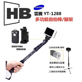 雲騰 YT 1288 自拍棒腳架 手機三腳架 Vlog 鋁合金 出國 自拍 直播 單反相機三腳架 相機腳架 補光燈架