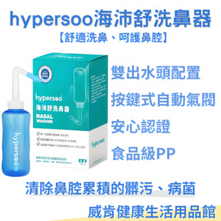 洗鼻器 海沛舒洗鼻器 洗鼻鹽 hypersoo 過敏洗鼻 洗鼻子 家用鼻腔沖洗鼻炎鼻竇炎噴霧壺 鹽水洗鼻