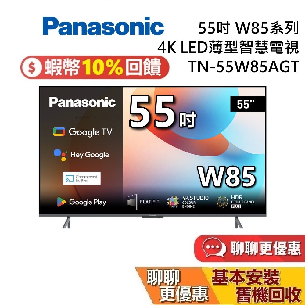 Panasonic 國際牌 TN-55W85AGT 55吋 W85系列 4K LED 電視 台灣公司貨 國際牌電視