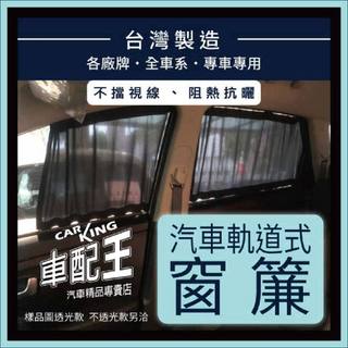 MARCO POLO 賓士 汽車專用窗簾 遮陽簾 隔熱簾 遮物廉 隔熱 遮陽