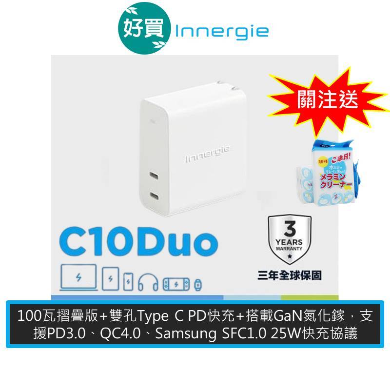 Innergie 台達電 C10 Duo (摺疊版) 100W USB-C 充電器 支援PD QC 快充 快充頭 現貨