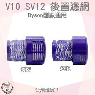 【袋材王 A0542】全新現貨 Dyson戴森 相容 V10 SV12 吸塵器 HEPA 後置濾網 後置濾芯 後濾網