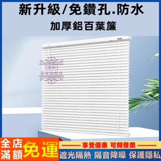 臺灣出貨 百葉窗簾 免打孔 百葉窗 百葉簾 窗簾 浴室窗簾 防水防油 遮光隔熱 轉棒+拉繩 自由調光 保護隱私 客製化