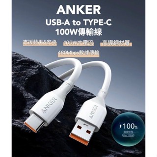 🔥熱銷 美國ANKER USB-A to TYPE-C 100W傳輸線 蘋果 安卓 筆電 充電線 快充線 i15 i16