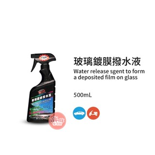 黑珍珠 玻璃鍍膜撥水液 500mL 玻璃鍍膜撥水劑 潑水劑 隱形雨刷【胖胖生活館】