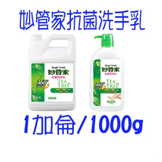 妙管家 抗菌洗手乳 保濕 洗手 茶樹精油配方 1000g / 1加侖 按壓瓶 清潔 保濕 芳香