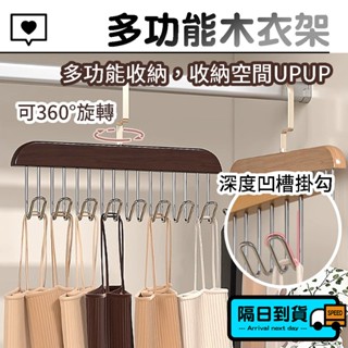 多功能木衣架【隔日到貨】曬衣架 衣架掛鉤 衣架 掛衣架 木衣架 多功能衣架 收納衣架 晾衣架