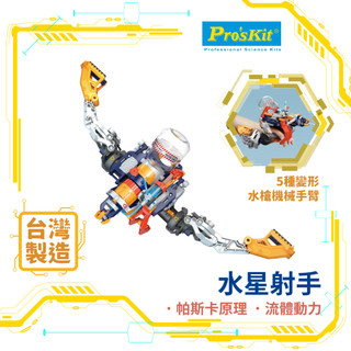 【寶工科學】水星射手GE-639｜兒童STEAM動力實驗組模型玩具