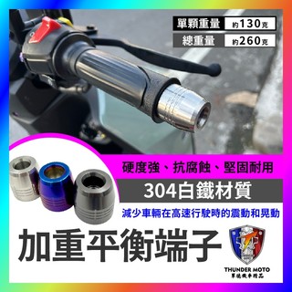 【單德機車】加重平衡端子 白鐵端子 加重端子 不鏽鋼平衡端子 把手 防摔球 端子 4MICA 曼巴 DRG SL KRV