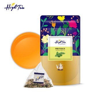 【High Tea】檸檬草康福茶(悠活舒緩茶) x 12入/袋 茶包 康福茶 花草茶 無咖啡因茶 花茶包