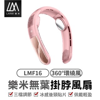 樂米 LARMI 無葉掛脖風扇LMF16 無葉風扇 充電式電風扇 頸掛風扇 隨身風扇 運動靜音風扇 充電風扇 無葉掛脖