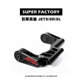 超級工廠 SUPER FACTORY 引擎吊架 JETS、JETSR、JETSL