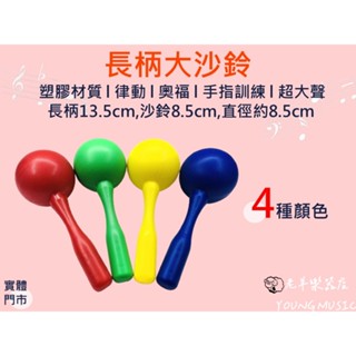 【老羊樂器店】開發票 沙鈴 22CM 手搖 大沙鈴 長柄沙鈴 手柄沙鈴 手搖鈴 超大聲 奧福樂器 ORFF (1入)
