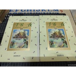 「二手童書」自有書_輕微斑_風車圖書/世界著名童話寶庫_一千零一夜兩冊合售_精裝注音版