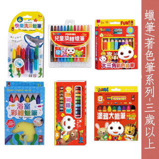 領折扣後下單 風車圖書現貨 浴室彩繪蠟筆(6枝)/快樂洗澡蠟筆(6枝)/小畫家蠟筆(16枝)/塗鴉大蠟筆(8枝)