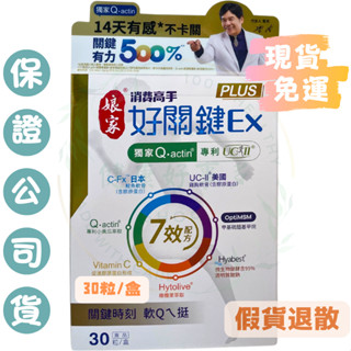 【最新版】孃家消費高手好關鍵Ex PLUS膠囊(30粒/盒)#雙軟骨#消費高手#雷洪推薦#UC2#非變性二型膠原蛋白
