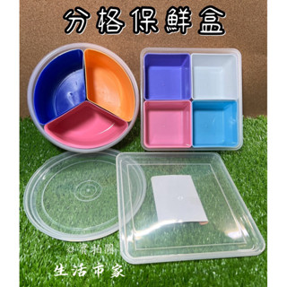 現貨 保鮮盒 方型 3格 / 4格 保鮮盒 圓型 多用途 分隔保鮮 儲物 收納必備 零錢盒 收納盒 分類盒 分隔盒