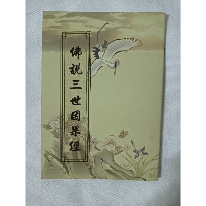 佛說三世因果經/經11、31