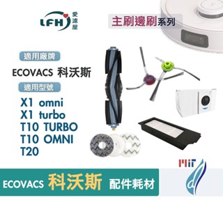適用 ECOVACS 科沃斯 X1 OMNI TURBO 邊刷 主刷 T10 T20配件 耗材 替換用掃地機器人配件耗材