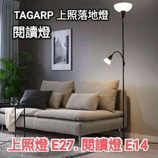 IKEA TAGARP 上照落地燈 閱讀燈 單燈 雙燈 E27 E14 TÅGARP