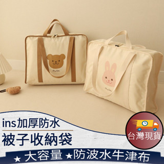 ❤️臺灣現貨【ins加厚防水被子收納袋】棉被收納袋 幼兒園被子收納袋 大容量行李包 防潑牛津布棉被袋 衣物收納袋 081