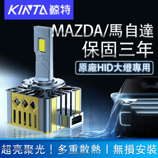 鯨特 Mazda/馬自達 100W HID 氙氣燈 車燈 大燈 D4S D2S H4 H7 LED大燈 燈泡 霧燈 H1