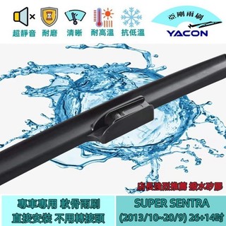 SUPER SENTRA (2013/10~20/9) 26+14吋 專車專用 專用接頭 軟骨雨刷 雨刷 YACON