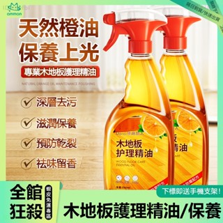 🌞臺灣現貨 隔日到店🌞木地板精油 地板護理 木器保養 傢俱保養 打臘上光 清潔翻新 防水防潮 預防乾裂 地板清潔 地板臘
