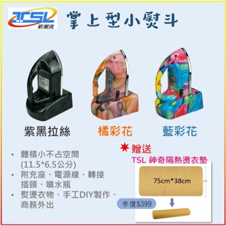【新潮流TSL】CH-16掌上型熨斗，贈神奇隔熱燙衣墊。臺灣製 迷你小熨斗 國際全電壓、充電式無線使用、攜帶方便