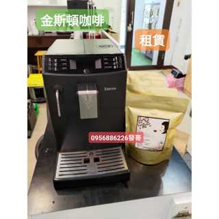 🔥租賃咖啡機 / 金斯頓咖啡🔥 Saeco 咖啡機/維修/保養/清潔/買賣/咖啡豆