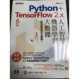 （現貨）全新 Python+TensorFlow 2.x人工智慧、機器學習、大數據｜超炫專案與完全實戰