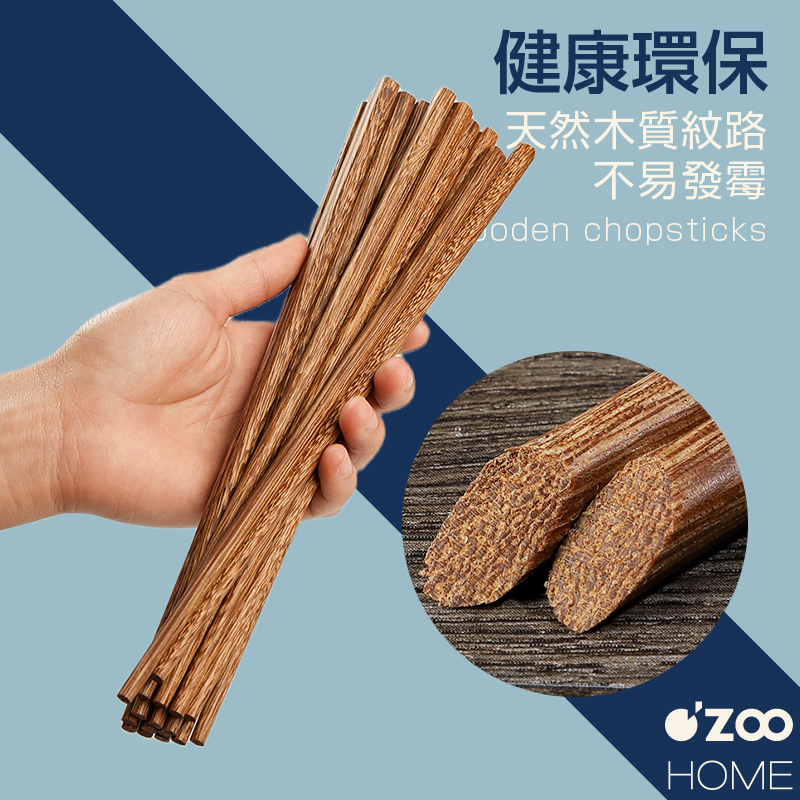 無漆實木筷【台灣現貨】實木筷子 高檔木筷 原木筷子 紅檀木筷 實木筷 原木 雞翅木筷 木製餐具【OZOO HOME】