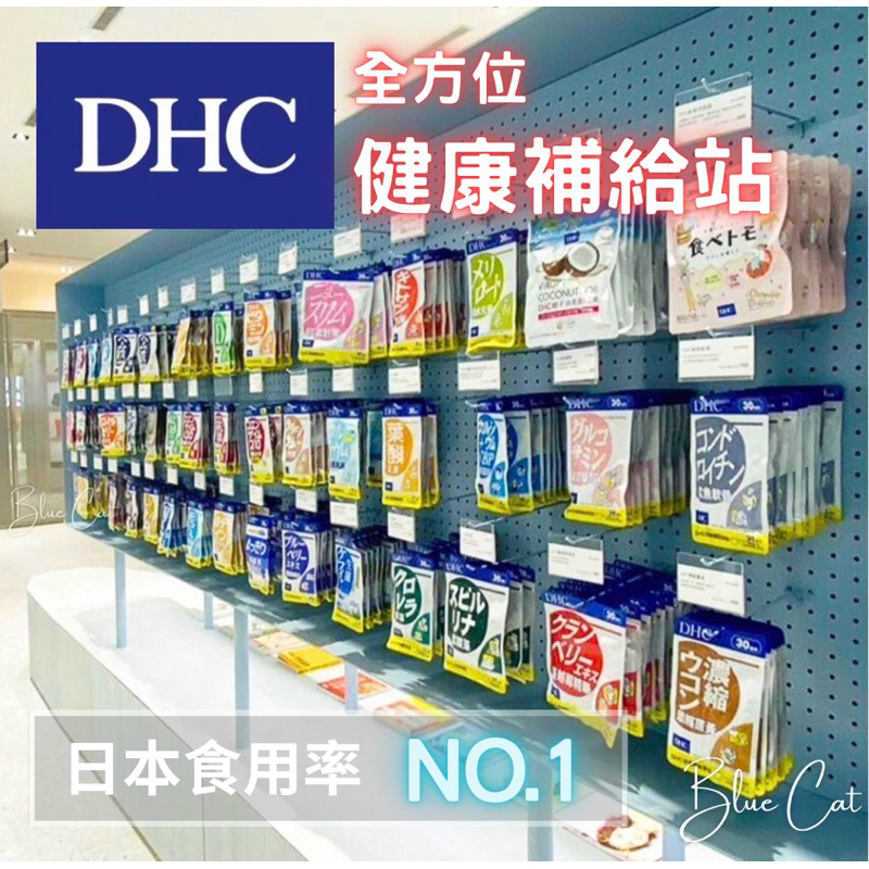 日本DHC 持續型維他命B群 礦物質 公鐵 鈣鎂鋅 EPA DHA 維生素C.D 生物素 速攻藍莓 銀杏 亞鉛 蔓越莓