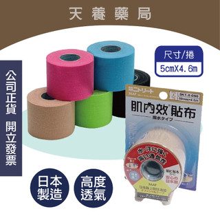 【 日東 NITTO 】醫療用貼布肌內效貼布 日本原裝進口 運動貼布 肌貼 肌內效 5色