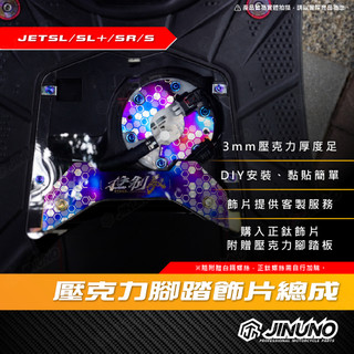 【工廠直營出貨】JET壓克力腳踏板 橫桿 汽油幫浦 飾片 JET SL SL158 SR S 壓克力 鈦合金 貼片