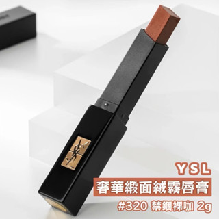 YSL 奢華緞面絨霧唇膏 2g #320 禁錮裸咖
