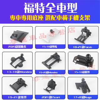 福特車載手機支架底座 車載導航支架 卡扣式 專用手機架底座 Focus Kuga FIesta Mondeo汽車手機支架