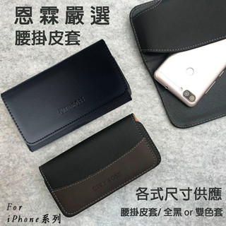 【手機腰掛皮套】適用 APPLE iPhone 6 6S 7 8 Plus 5 5S 腰掛橫式皮套 腰夾保護殼